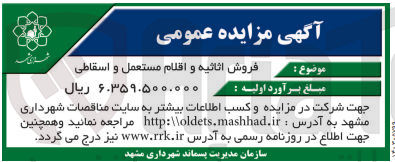 تصویر کوچک آگهی فروش اثاثیه و اقلام مستعمل و اسقاطی 
