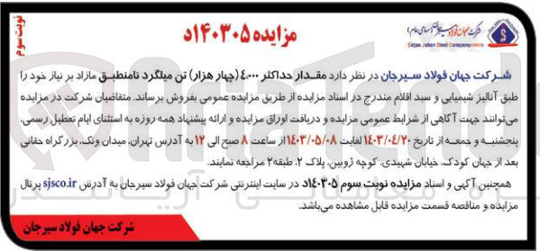 تصویر کوچک آگهی فروش مقدار حداکثر 4،000 (چهار هزار) تن میلگرد نامنطبق مازاد بر نیاز خود