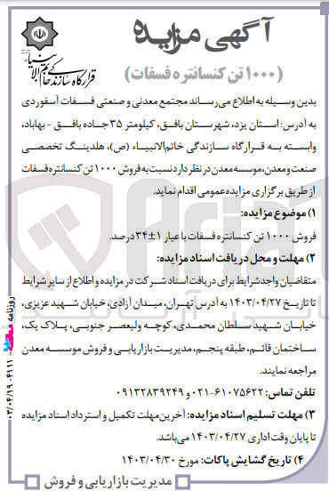 تصویر کوچک آگهی فروش 1000 تن کنسانتره فسفات باعیار 1+-34درصد