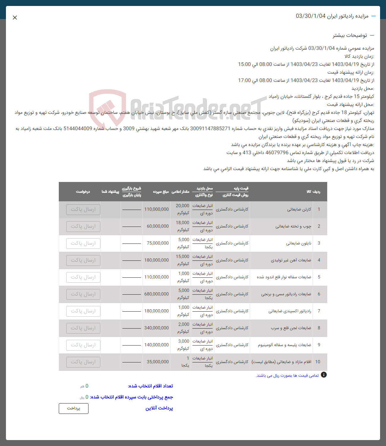 تصویر کوچک آگهی فروش اقلام ضایعاتی از قبیل: کارتن ضایعاتی- چوب و تخته ضایعاتی-نایلون ضایعاتی- ضایعات آهن غیر تولیدی- ضایعات سفاله نوار قلع اندود شده- ضایعات رادیاتور مسی و برنجی- رادیاتور اکسپندی ضایعاتی- ضایعات لجن قلع و سرب- ضایعات پلیسه و سفاله آلومینیوم- اقلام مازاد و ضایعاتی