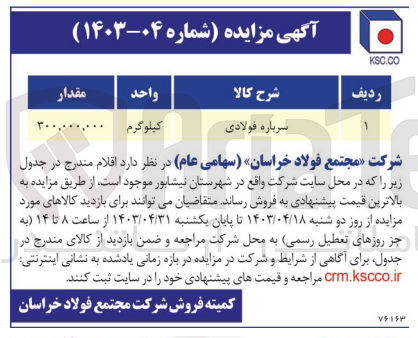 تصویر کوچک آگهی فروش سرباره فولادی به مقدار 300/000/000 کیلوگرم 