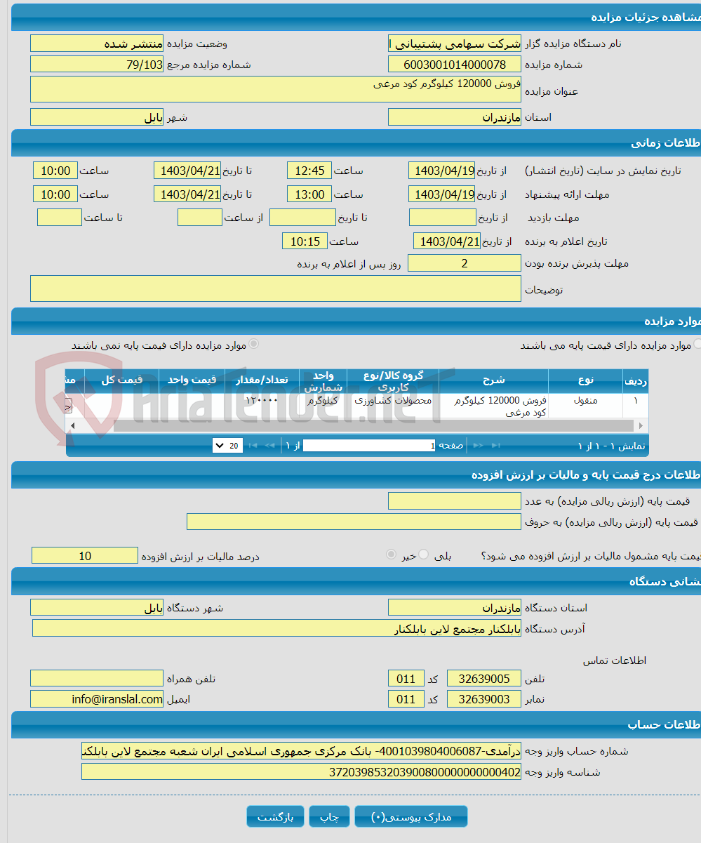 تصویر کوچک آگهی فروش 120000 کیلوگرم کود مرغی