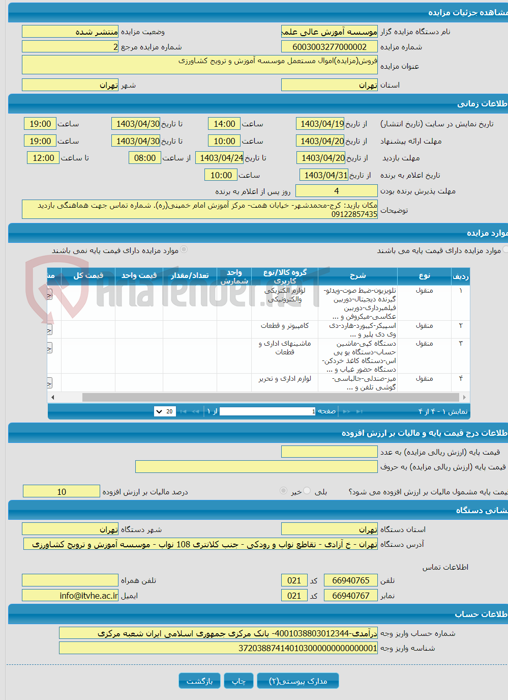 تصویر کوچک آگهی فروش(مزایده)اموال مستعمل موسسه آموزش و ترویج کشاورزی