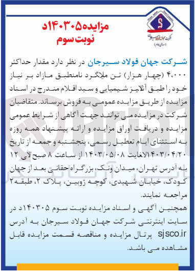 تصویر کوچک آگهی فروش مقدار حداکثر 4،000 (چهار هزار) تن میلگرد نامنطبق مازاد بر نیاز خود