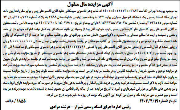 تصویر کوچک آگهی کلاسه : 140204011123003283
فروش یک دستگاه اتومبیل سواری پراید ۱۳۲ به رنگ سبز زیتونی متالیک مدل ۱۳۸۸ به پلاک شماره ٧٢٦ و ۳۱ ایران ٦٣