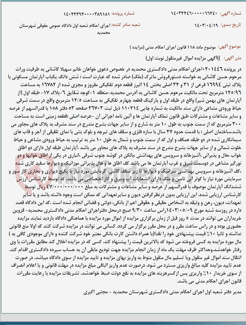 تصویر کوچک آگهی موضوع ماده 118 قانون اجرای احکام مدنی (مزایده )