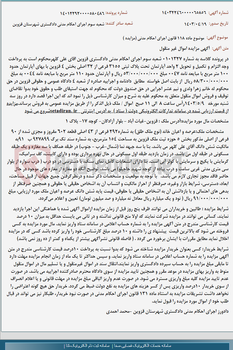تصویر کوچک آگهی موضوع ماده 118 قانون اجرای احکام مدنی (مزایده )