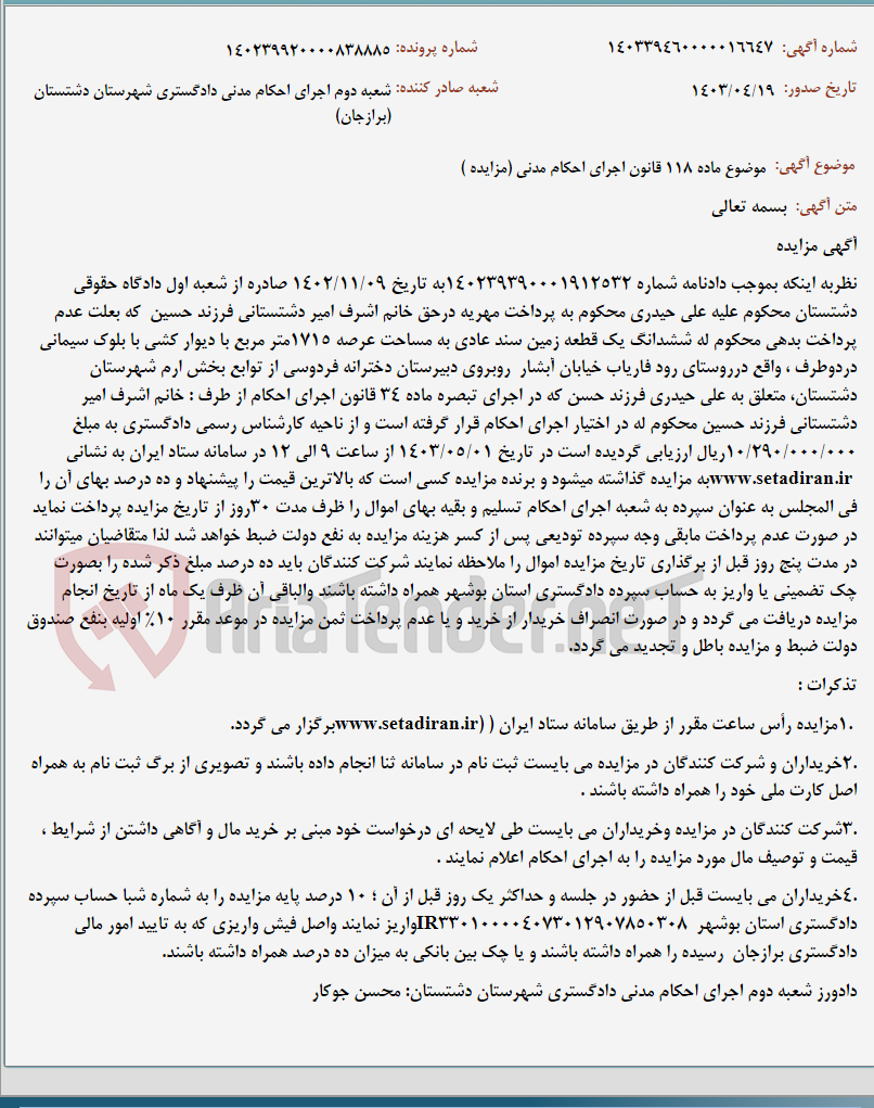 تصویر کوچک آگهی موضوع ماده 118 قانون اجرای احکام مدنی (مزایده )