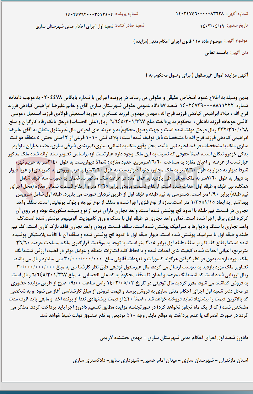 تصویر کوچک آگهی موضوع ماده 118 قانون اجرای احکام مدنی (مزایده )
