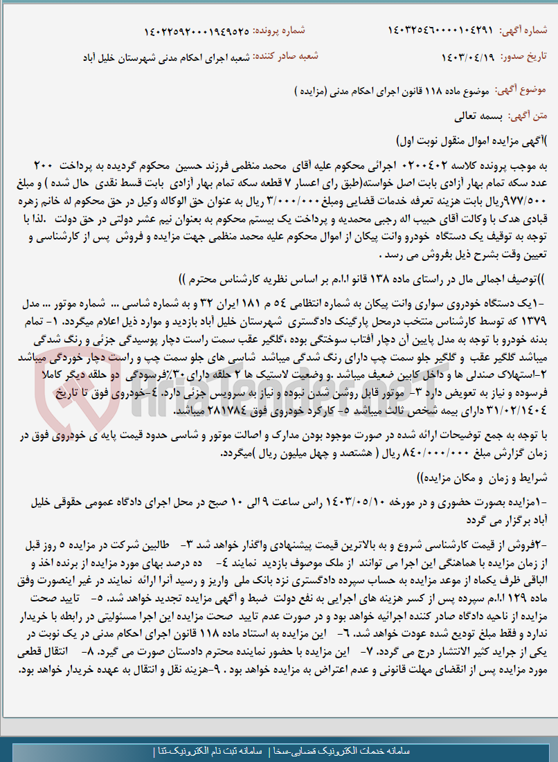 تصویر کوچک آگهی موضوع ماده 118 قانون اجرای احکام مدنی (مزایده )