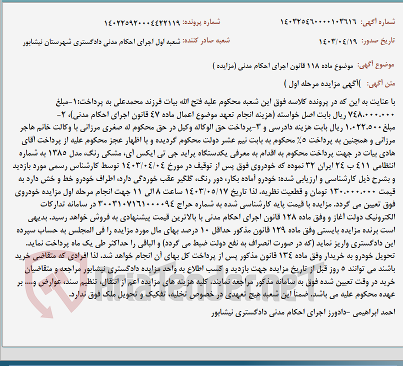 تصویر کوچک آگهی موضوع ماده 118 قانون اجرای احکام مدنی (مزایده )