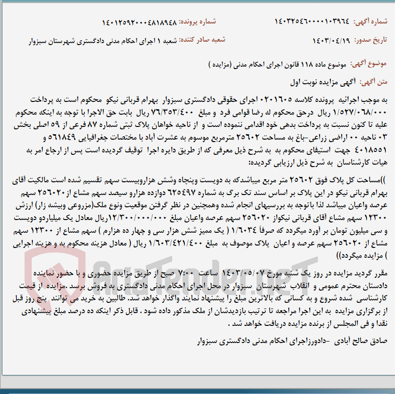 تصویر کوچک آگهی موضوع ماده 118 قانون اجرای احکام مدنی (مزایده )