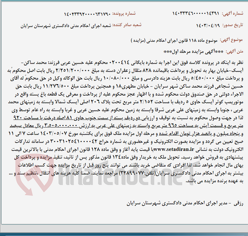 تصویر کوچک آگهی موضوع ماده 118 قانون اجرای احکام مدنی (مزایده )
