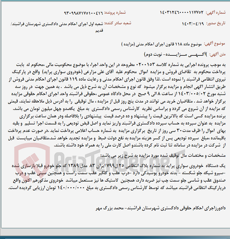تصویر کوچک آگهی موضوع ماده 118 قانون اجرای احکام مدنی (مزایده )