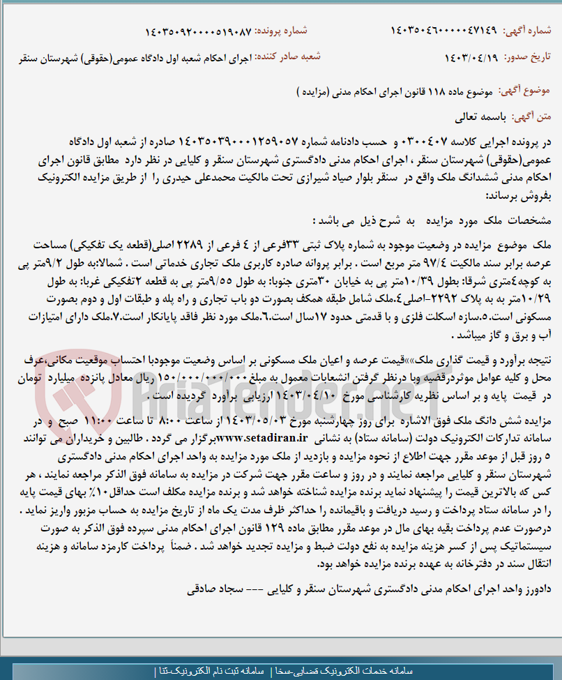 تصویر کوچک آگهی موضوع ماده 118 قانون اجرای احکام مدنی (مزایده )