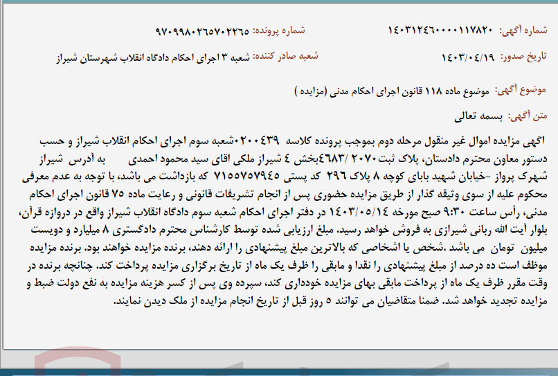 تصویر کوچک آگهی موضوع ماده 118 قانون اجرای احکام مدنی (مزایده )