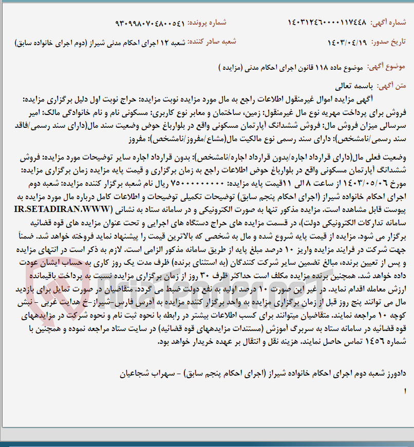 تصویر کوچک آگهی موضوع ماده 118 قانون اجرای احکام مدنی (مزایده )