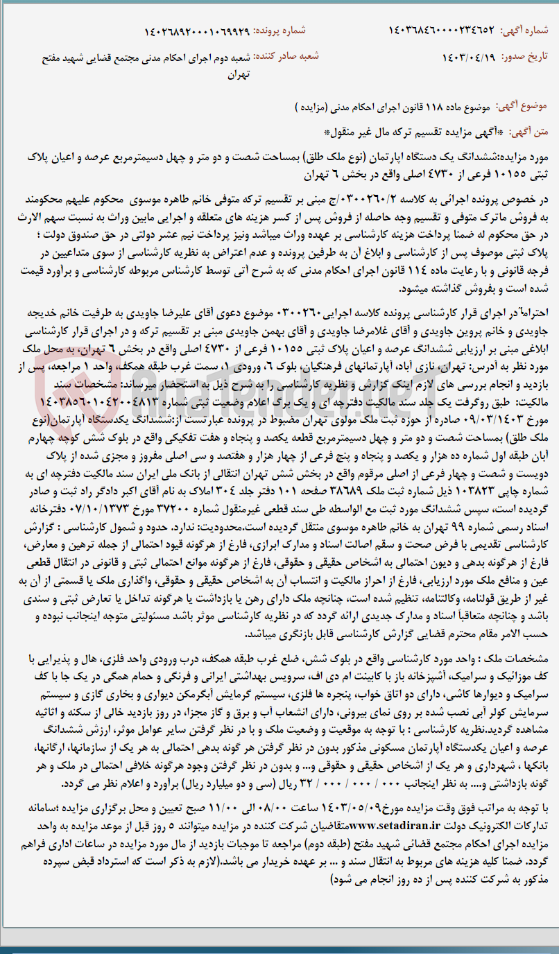 تصویر کوچک آگهی موضوع ماده 118 قانون اجرای احکام مدنی (مزایده )
