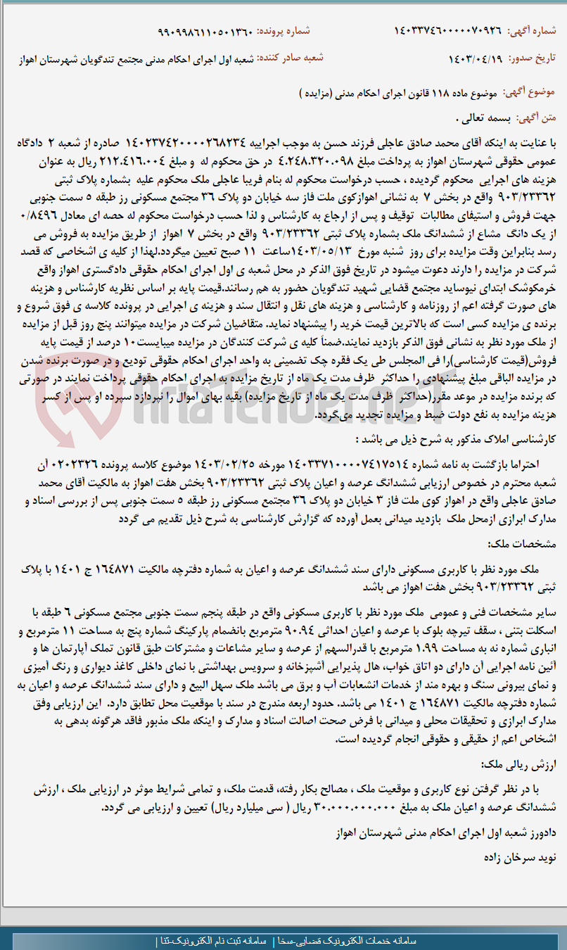 تصویر کوچک آگهی موضوع ماده 118 قانون اجرای احکام مدنی (مزایده )