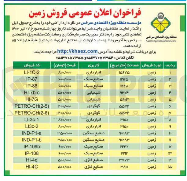 تصویر کوچک آگهی فروش اراضی خود در 15 ردیف با کاربری انبارداری- صنایع سبک- شیمیایی- گوگردی- صنایع سنگین و صنایع فلزی
