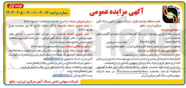 تصویر کوچک آگهی فروش مقدار تقریبی ۵۵ هزار تن سنگ آهن هماتیت با دانمندی آگلومره طبق مشخصات ذیل :
Feo=3±1%
Fe=5112%
ابعاد 0-10 میلیمتر