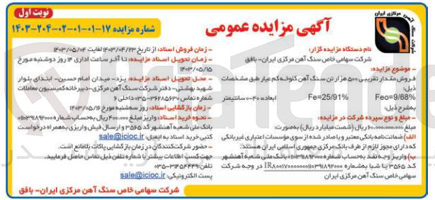تصویر کوچک آگهی فروش مقدار تقریبی 500 هزار تن سنگ آهن کلوخه کم عیار طبق مشخصات feo=9/68%  fe=25/91%  ابعاد = 40-0 سانتیمتر