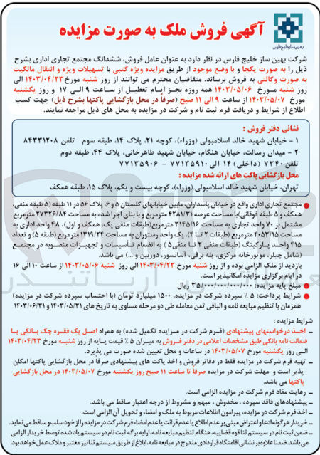 تصویر کوچک آگهی عامل فروش ششدانگ مجتمع تجاری اداری