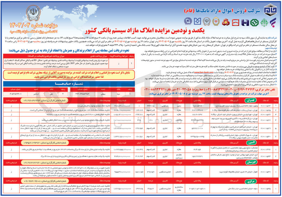 تصویر کوچک آگهی فروش املاک مازاد