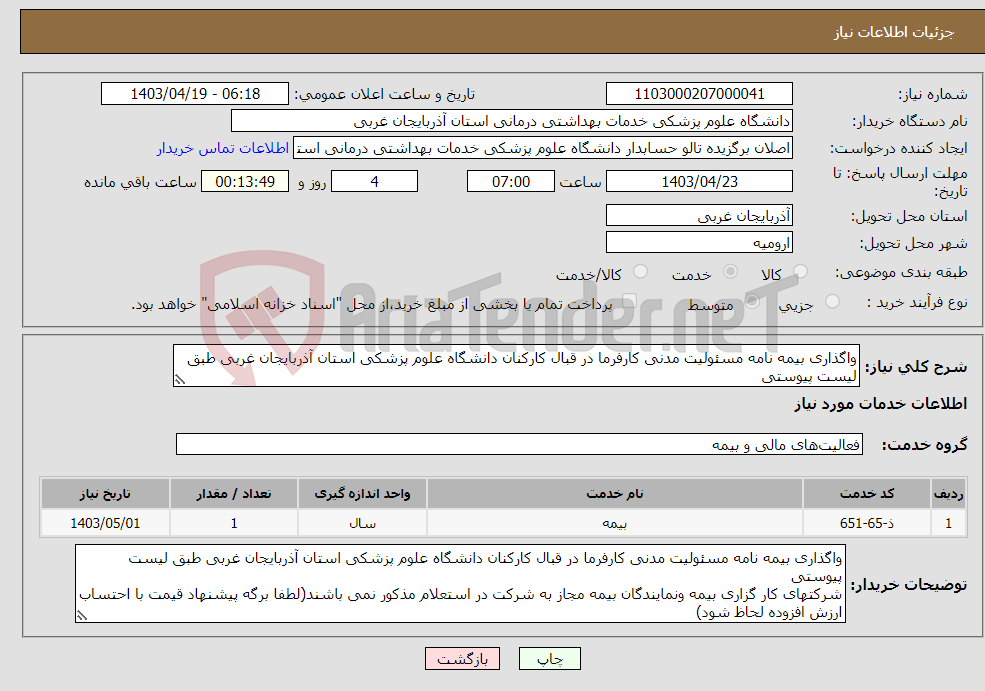تصویر کوچک آگهی نیاز انتخاب تامین کننده-واگذاری بیمه نامه مسئولیت مدنی کارفرما در قبال کارکنان دانشگاه علوم پزشکی استان آذربایجان غربی طبق لیست پیوستی
