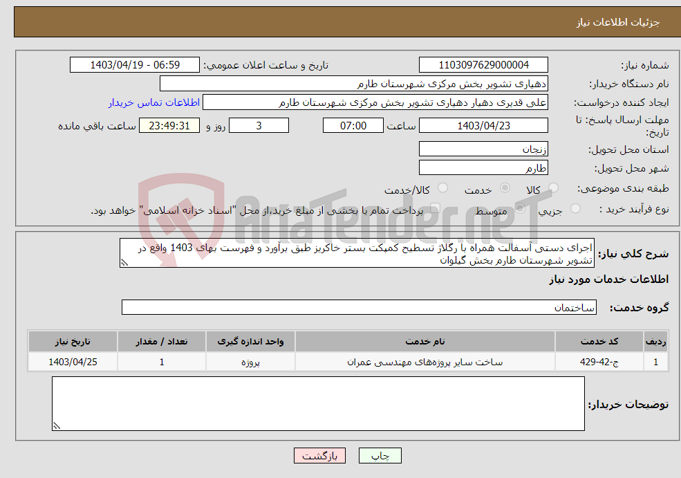 تصویر کوچک آگهی نیاز انتخاب تامین کننده-اجرای دستی آسفالت همراه با رگلاژ تسطیح کمپکت بستر خاکریز طبق برآورد و فهرست بهای 1403 واقع در تشویر شهرستان طارم بخش گیلوان