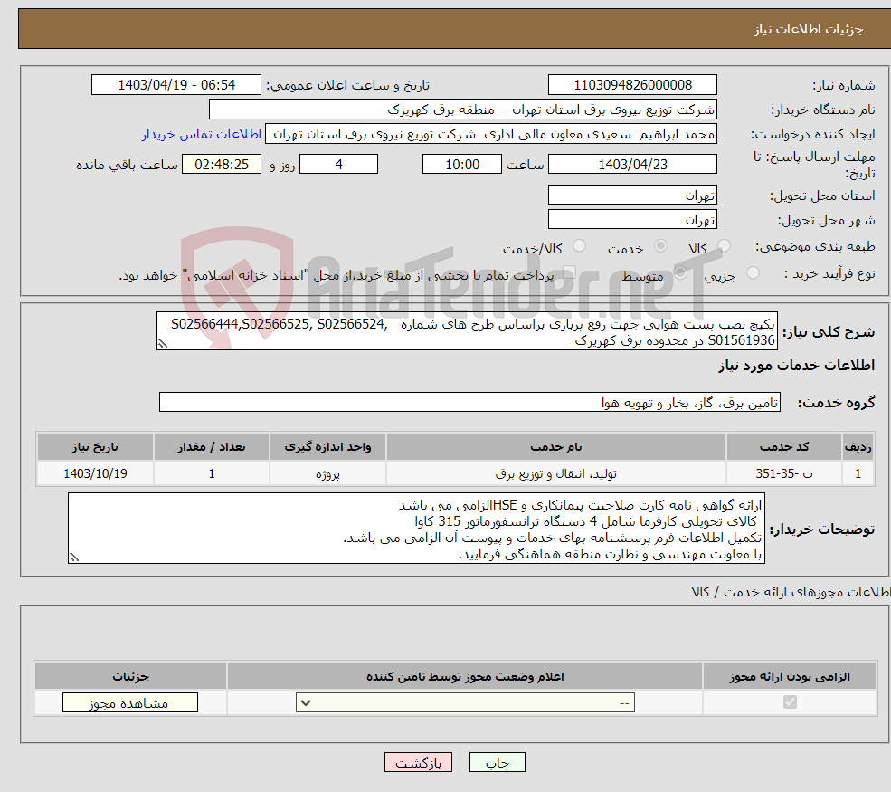تصویر کوچک آگهی نیاز انتخاب تامین کننده-پکیچ نصب پست هوایی جهت رفع پرباری براساس طرح های شماره S02566444,S02566525, S02566524, S01561936 در محدوده برق کهریزک