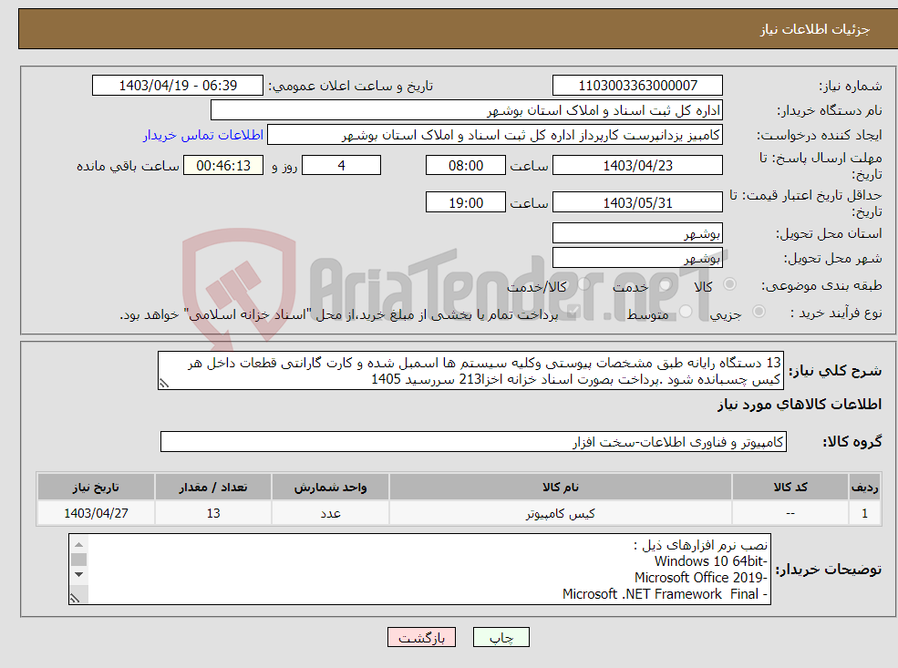 تصویر کوچک آگهی نیاز انتخاب تامین کننده-13 دستگاه رایانه طبق مشخصات پیوستی وکلیه سیستم ها اسمبل شده و کارت گارانتی قطعات داخل هر کیس چسبانده شود .پرداخت بصورت اسناد خزانه اخزا213 سررسید 1405