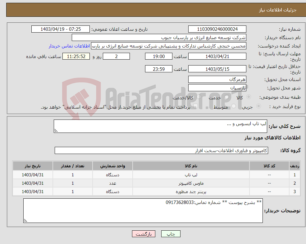 تصویر کوچک آگهی نیاز انتخاب تامین کننده-لپ تاپ ایسوس و ...