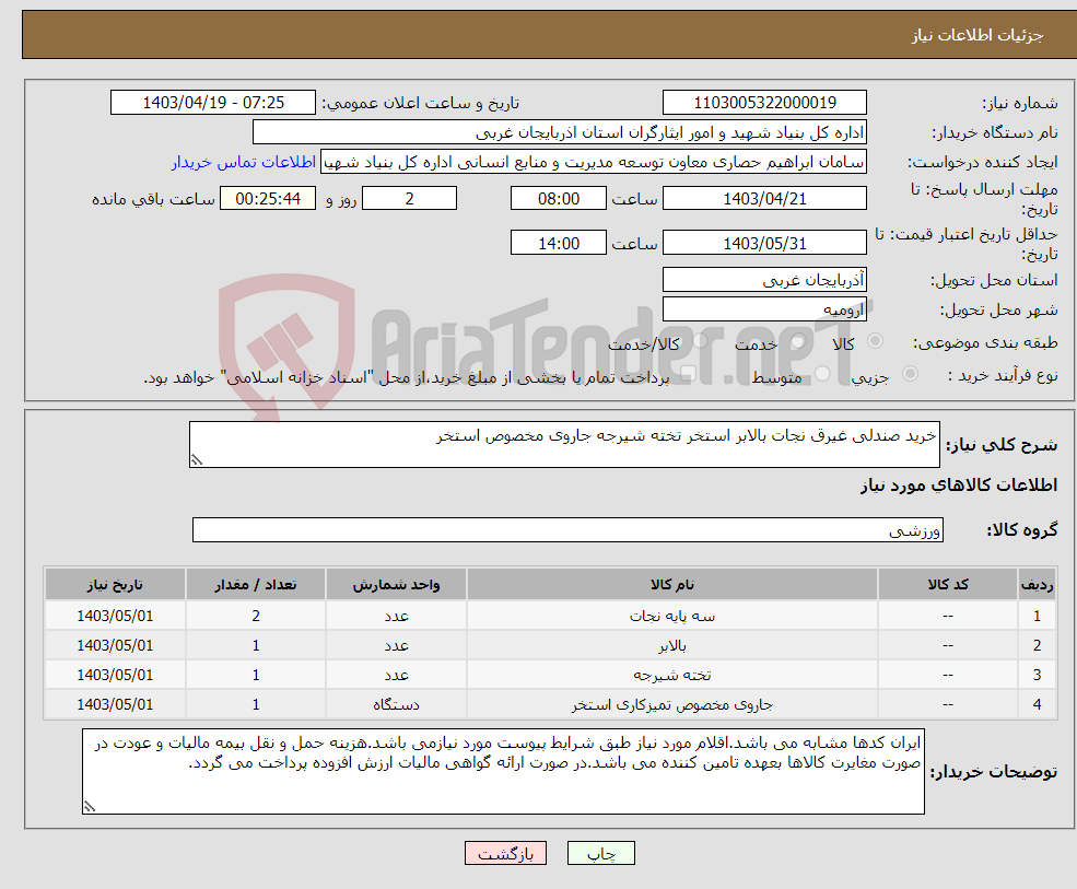 تصویر کوچک آگهی نیاز انتخاب تامین کننده-خرید صندلی غیرق نجات بالابر استخر تخته شیرجه جاروی مخصوص استخر