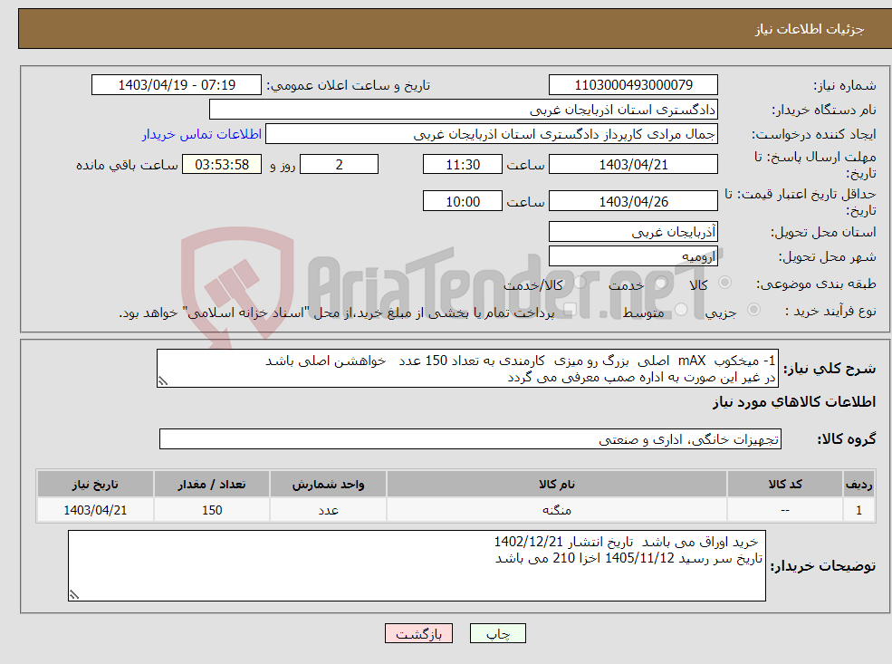 تصویر کوچک آگهی نیاز انتخاب تامین کننده-1- میخکوب mAX اصلی بزرگ رو میزی کارمندی به تعداد 150 عدد خواهشن اصلی باشد در غیر این صورت به اداره صمپ معرفی می گردد 