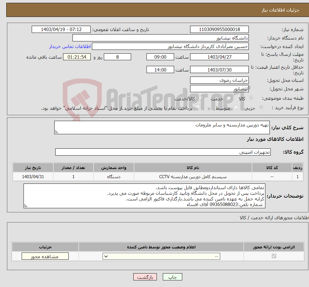 تصویر کوچک آگهی نیاز انتخاب تامین کننده-تهیه دوربین مداربسته و سایر ملزومات