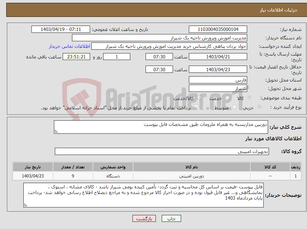 تصویر کوچک آگهی نیاز انتخاب تامین کننده-دوربین مداربسته به همراه ملزومات طبق مشخصات فایل پیوست