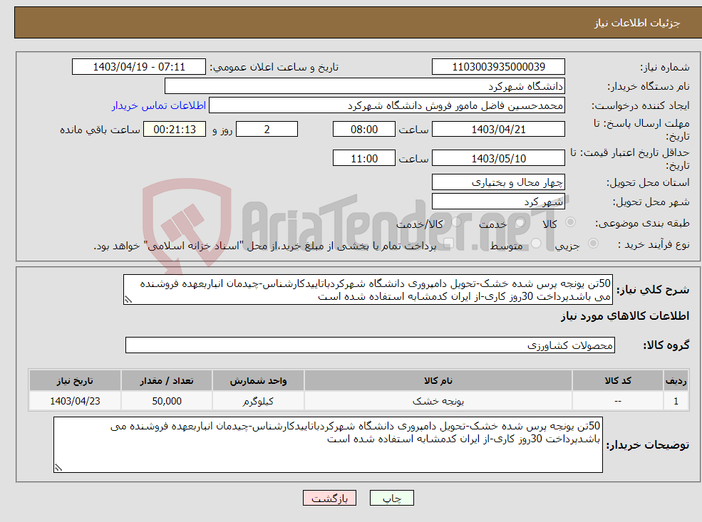 تصویر کوچک آگهی نیاز انتخاب تامین کننده-50تن یونجه پرس شده خشک-تحویل دامپروری دانشگاه شهرکردباتاییدکارشناس-چیدمان انباربعهده فروشنده می باشدپرداخت 30روز کاری-از ایران کدمشابه استفاده شده است