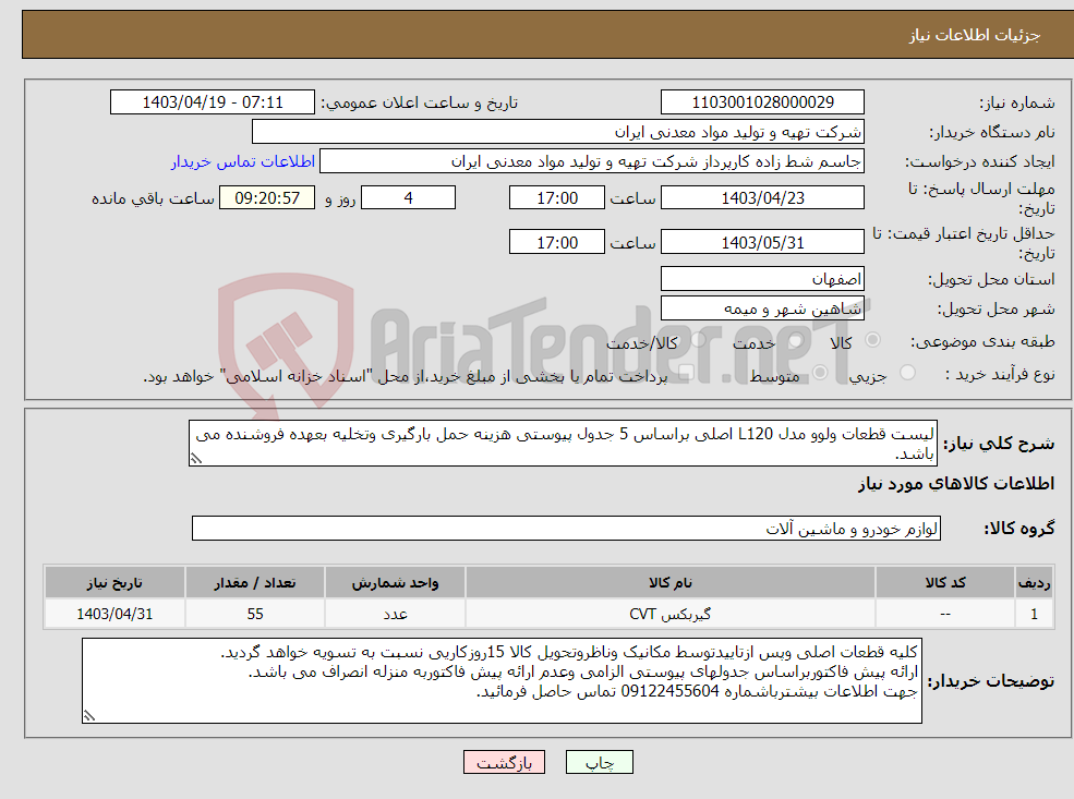 تصویر کوچک آگهی نیاز انتخاب تامین کننده-لیست قطعات ولوو مدل L120 اصلی براساس 5 جدول پیوستی هزینه حمل بارگیری وتخلیه بعهده فروشنده می باشد.