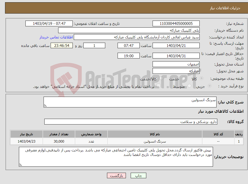 تصویر کوچک آگهی نیاز انتخاب تامین کننده-سرنگ انسولین 