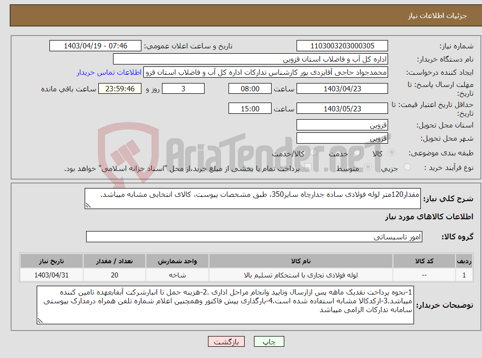 تصویر کوچک آگهی نیاز انتخاب تامین کننده-مقدار120متر لوله فولادی ساده جدارچاه سایز350، طبق مشخصات پیوست، کالای انتخابی مشابه میباشد.