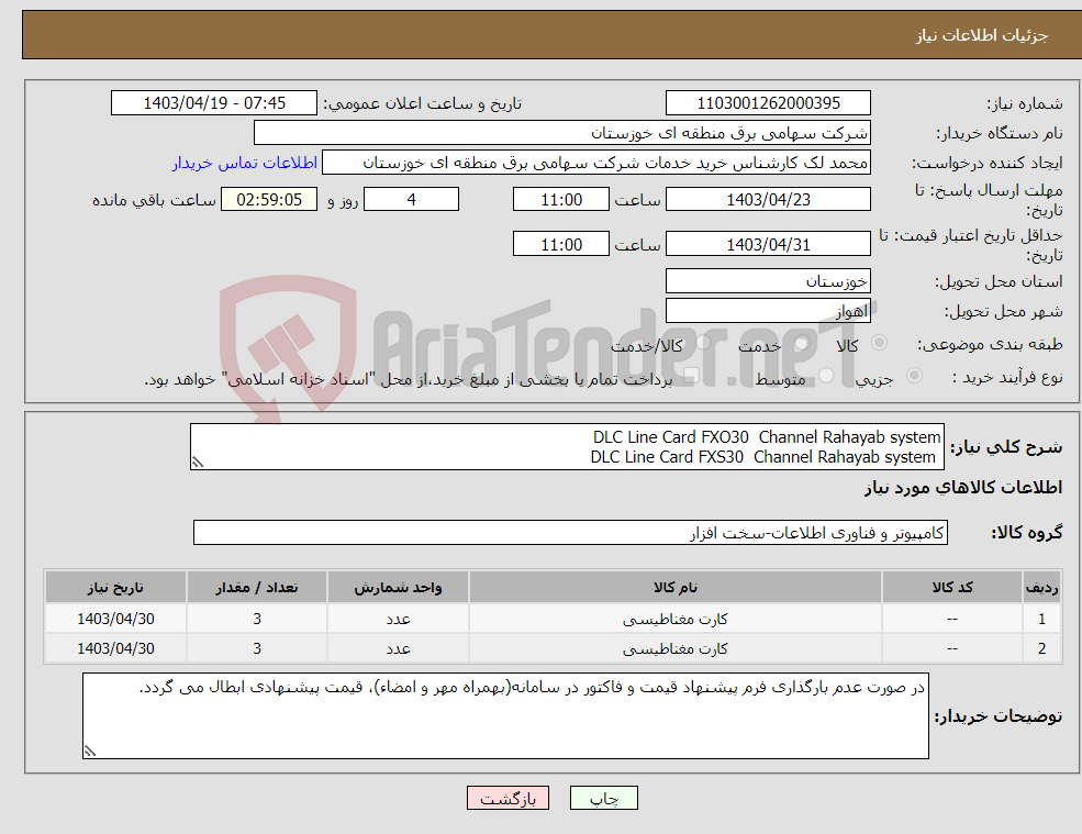 تصویر کوچک آگهی نیاز انتخاب تامین کننده-DLC Line Card FXO30 Channel Rahayab system DLC Line Card FXS30 Channel Rahayab system