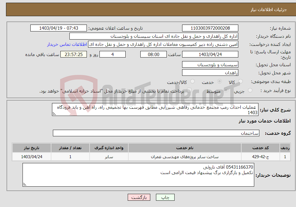 تصویر کوچک آگهی نیاز انتخاب تامین کننده- عملیات احداث رمپ مجتمع خدماتی رفاهی شیرزایی مطابق فهرست بها تجمیعی راه، راه آهن و باند فرودگاه 1403
