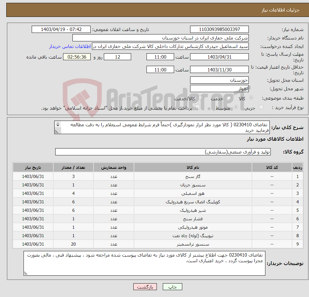 تصویر کوچک آگهی نیاز انتخاب تامین کننده- تقاضای 0230410 ( کالا مورد نظر ابزار نمودارگیری )حتماً فرم شرایط عمومی استعلام را به دقت مطالعه فرمایید خرید کالا بصورت اعتباری میباشد. 