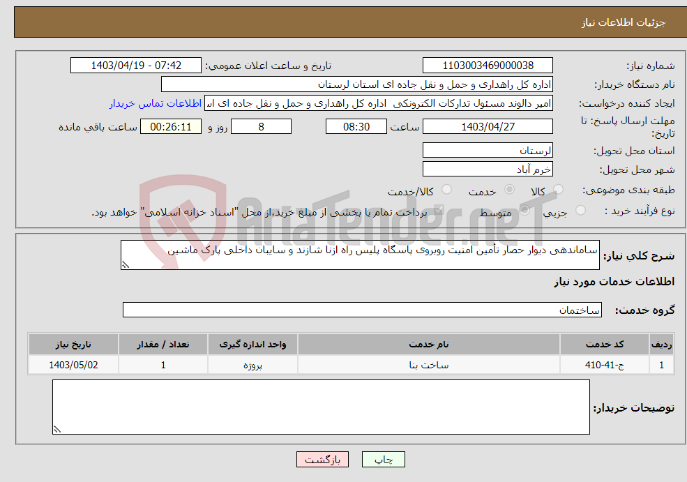 تصویر کوچک آگهی نیاز انتخاب تامین کننده-ساماندهی دیوار حصار تأمین امنیت روبروی پاسگاه پلیس راه ازنا شازند و سایبان داخلی پارک ماشین