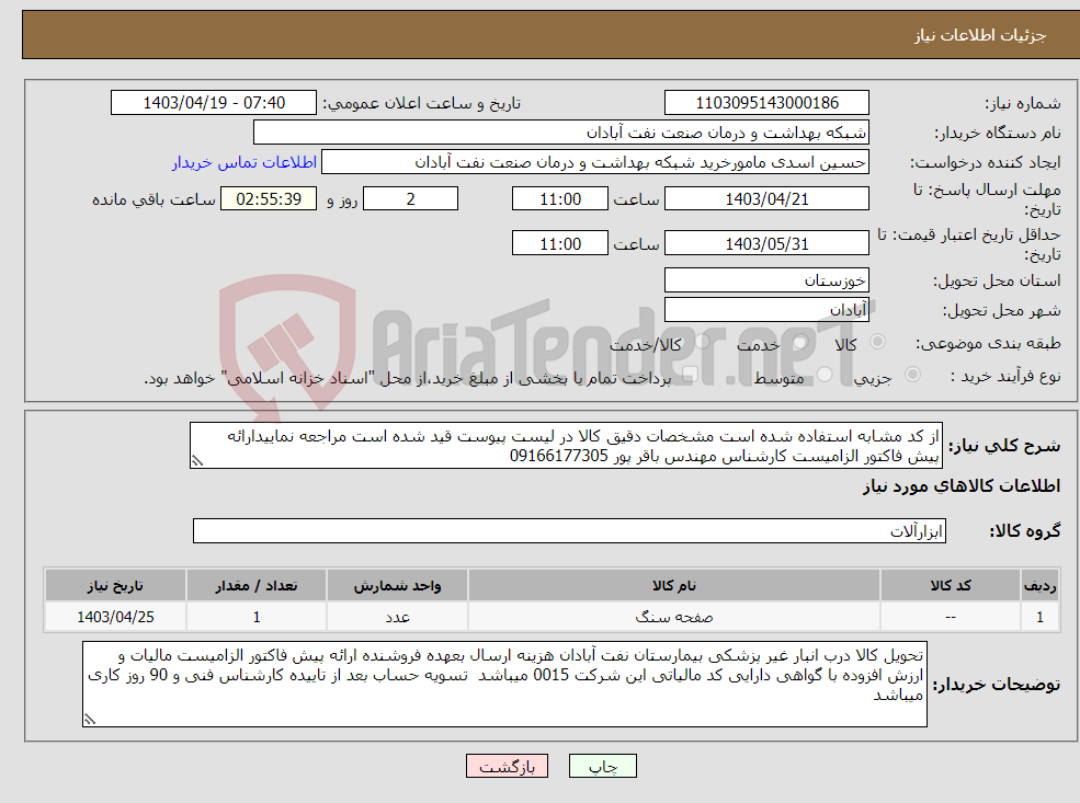 تصویر کوچک آگهی نیاز انتخاب تامین کننده-از کد مشابه استفاده شده است مشخصات دقیق کالا در لیست پیوست قید شده است مراجعه نماییدارائه پیش فاکتور الزامیست کارشناس مهندس باقر پور 09166177305