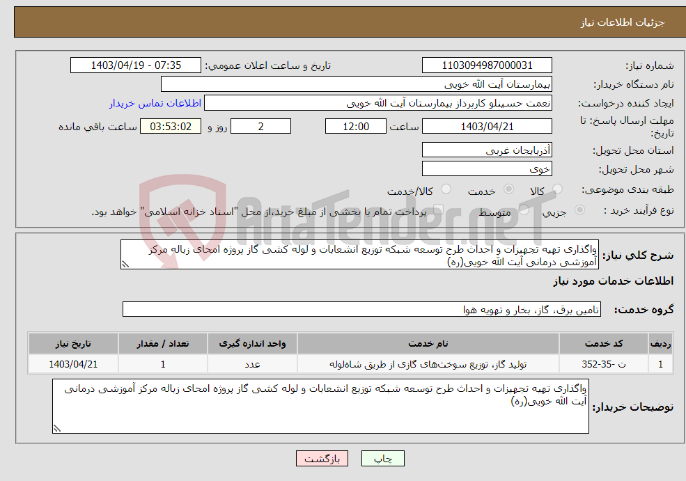 تصویر کوچک آگهی نیاز انتخاب تامین کننده-واگذاری تهیه تجهیزات و احداث طرح توسعه شبکه توزیع انشعابات و لوله کشی گاز پروژه امحای زباله مرکز آموزشی درمانی آیت الله خویی(ره)