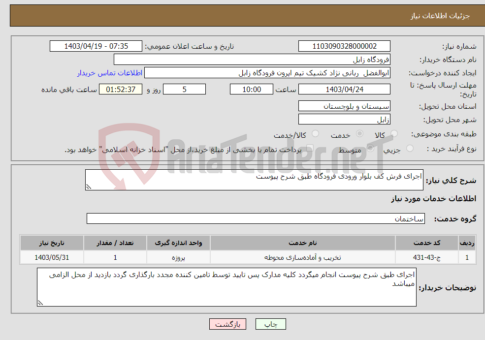 تصویر کوچک آگهی نیاز انتخاب تامین کننده-اجرای فرش کف بلوار ورودی فرودگاه طبق شرح پیوست