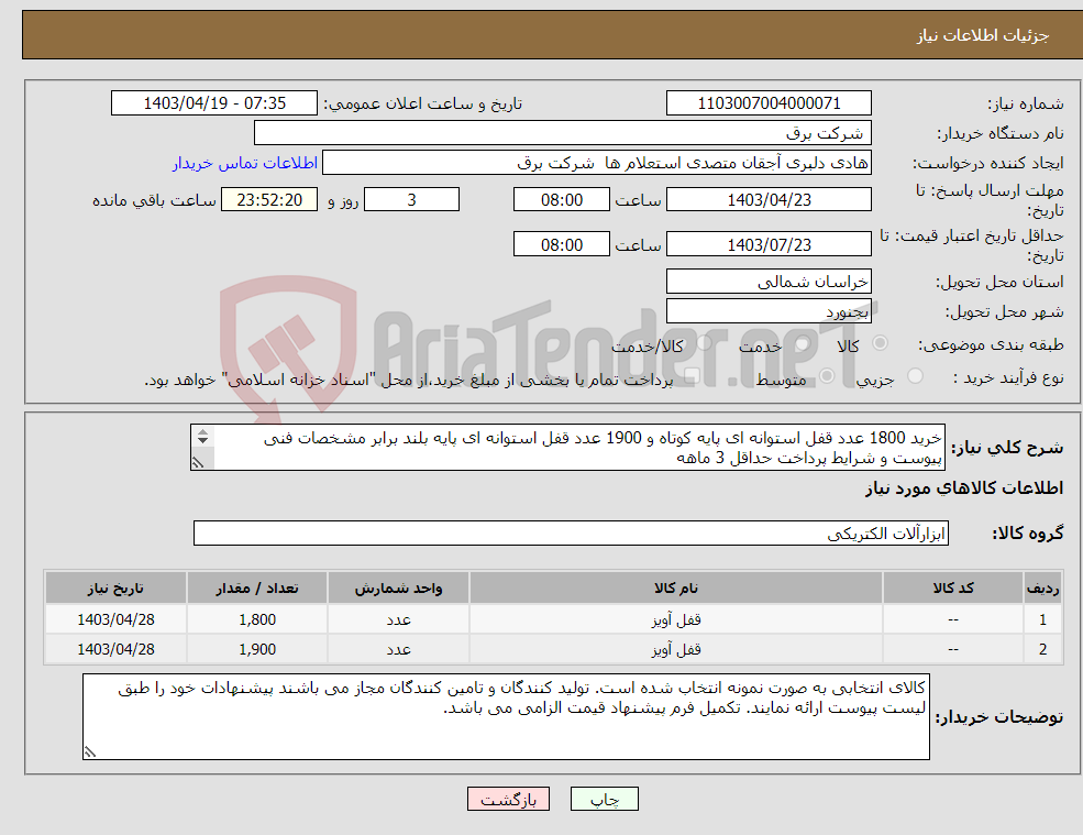 تصویر کوچک آگهی نیاز انتخاب تامین کننده-خرید 1800 عدد قفل استوانه ای پایه کوتاه و 1900 عدد قفل استوانه ای پایه بلند برابر مشخصات فنی پیوست و شرایط پرداخت حداقل 3 ماهه 