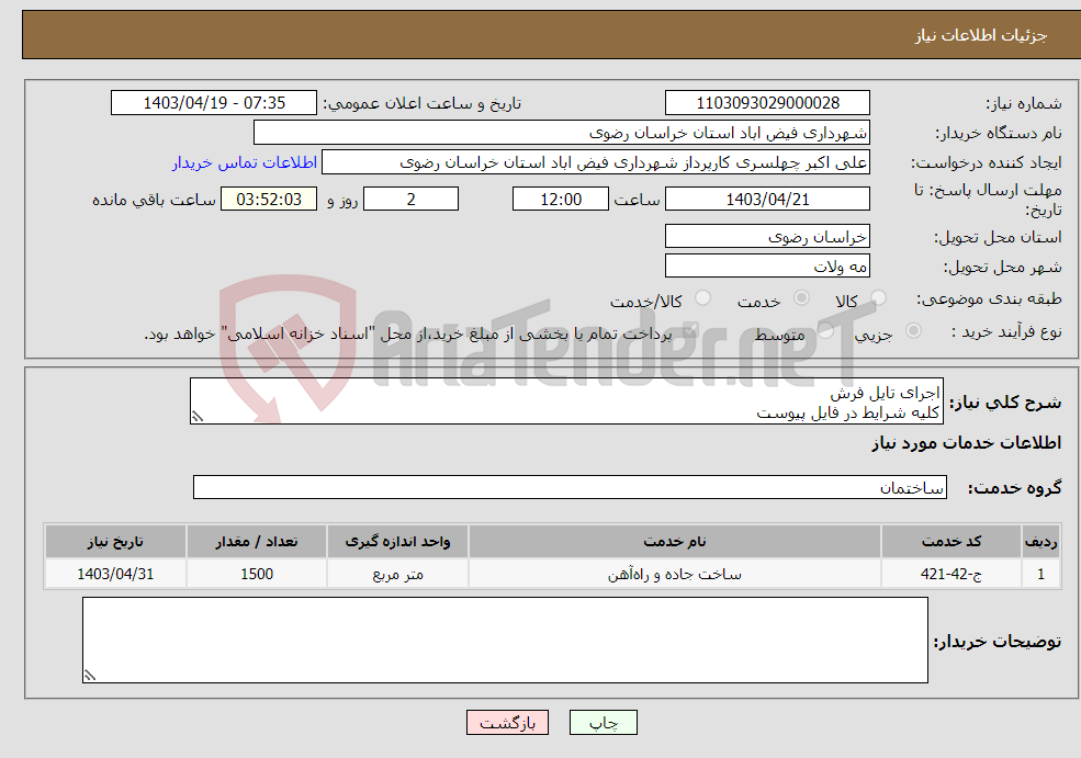 تصویر کوچک آگهی نیاز انتخاب تامین کننده-اجرای تایل فرش کلیه شرایط در فایل پیوست